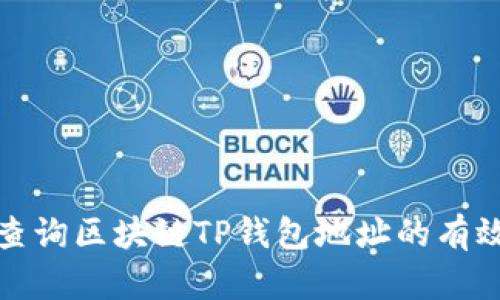 如何快速查询区块链TP钱包地址的有效性与信息