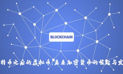 比特币之后的虚拟币：未来加密货币的崛起与发展