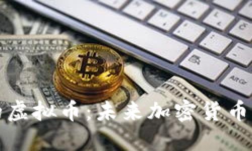 比特币之后的虚拟币：未来加密货币的崛起与发展