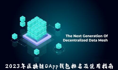 
2023年区块链DApp钱包排名及使用指南