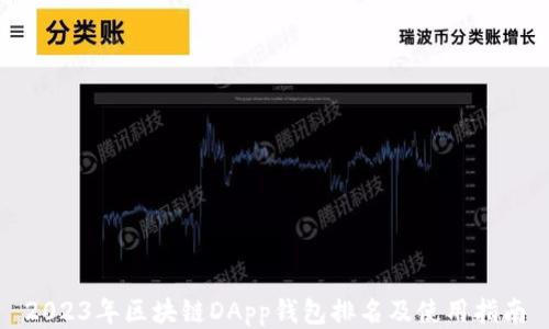 
2023年区块链DApp钱包排名及使用指南