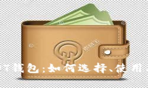 全面了解USDT钱包：如何选择、使用及安全性分析