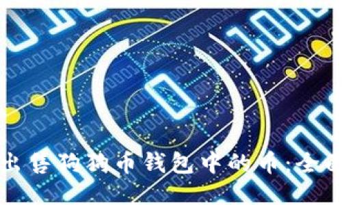如何出售狗狗币钱包中的币：全面指南