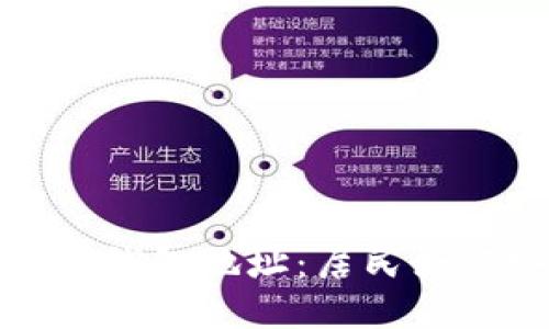 探秘门头沟区比特币钱包地址：居民如何安全管理数字资产