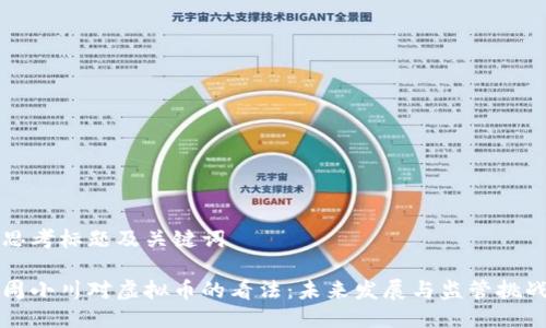 思考标题及关键词

周小川对虚拟币的看法：未来发展与监管挑战