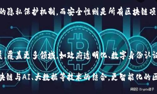 区块链开发平台大全：选择最佳解决方案的终极指南
区块链开发, 开发平台, 区块链技术, 智能合约/guanjianci

## 内容主体大纲

1. **引言**
   - 区块链技术的崛起
   - 区块链开发平台的重要性

2. **区块链的基本概念**
   - 什么是区块链？
   - 区块链的基本结构与运作机制

3. **区块链开发平台的选择标准**
   - 成本效益
   - 易用性
   - 安全性
   - 社区支持

4. **常见区块链开发平台介绍**
   - Ethereum
   - Hyperledger Fabric
   - Binance Smart Chain
   - Polkadot

5. **智能合约的开发**
   - 智能合约的概念
   - 在不同平台上开发智能合约的优缺点

6. **区块链开发的流程**
   - 原型设计
   - 代码编写与测试
   - 部署与维护

7. **区块链开发的前景与挑战**
   - 市场需求
   - 技术壁垒
   - 未来趋势

8. **结论**
   - 总结与展望

---

### 1. 引言

随着科技的不断进步，区块链技术逐渐成为各种行业的转型利器。过去的几年里，区块链不仅仅局限于金融领域，其影响力已经扩展到供应链管理、医疗、保险、房地产等多个领域。然而，区块链技术的复杂性以及多样性，对开发人员提出了更高的要求。此时，选择合适的区块链开发平台显得尤为重要。

### 2. 区块链的基本概念

在讨论区块链开发平台之前，我们需要先理解区块链的基本概念。区块链是一种去中心化的分布式账本技术，其基本特性包括不可篡改、透明性和去中心化。这使得数据的记录和验证变得更为可信可靠。

区块链通常由多个“区块”组成，每个区块包含一系列交易记录，并通过链式结构相连。每个区块都有一个唯一的哈希值，用于确保数据的一致性与安全性。

### 3. 区块链开发平台的选择标准

选择一个合适的区块链开发平台，需要综合考虑多个因素：

ul
  li成本效益: 不同平台的使用成本、维护费用等。/li
  li易用性: 开发工具的友好度、学习曲线的陡峭程度。/li
  li安全性: 平台的安全机制以及已知漏洞的状况。/li
  li社区支持: 开发者社区的活跃度和技术支持的可得性。/li
/ul

### 4. 常见区块链开发平台介绍

市场上有许多区块链开发平台，各自具有独特的优势和适用场景。

Ethereum
Ethereum是当前最流行的区块链开发平台之一，其原生的智能合约机制让开发者可以更方便的构建去中心化应用（DApp）。通过Ethereum，开发者可以使用Solidity语言编写智能合约，平台拥有庞大的开发者社区和丰富的开发工具支持。

Hyperledger Fabric
Hyperledger Fabric是一个用于企业级应用的开源区块链平台，强调模块化架构，适合需要高度保密的行业，如金融和医疗。它允许开发人员根据需求自定义共识机制和权限管理。

Binance Smart Chain
Binance Smart Chain是一种面向高性能和低交易费用的区块链平台，兼容Ethereum生态的智能合约，通过与Binance的强大生态相结合，吸引了大量开发者和用户。

Polkadot
Polkadot致力于实现区块链间的互操作性，通过平行链的方式连接不同的区块链，增强了整体的可扩展性和灵活性。

### 5. 智能合约的开发

智能合约是区块链技术的又一重要组成部分，其核心在于实现自动化和去中心化的逻辑处理。智能合约的开发是区块链开发的关键环节。

智能合约的概念
智能合约是运行在区块链网络上的自动执行合约。它的优势在于可编程性、透明性以及不可篡改性，确保交易双方的权益得到保护。

在不同平台上开发智能合约的优缺点
以Ethereum为例，使用Solidity语言开发的智能合约能轻松实现复杂逻辑；而在Hyperledger Fabric上，虽然智能合约的开发相对简单，但在复杂性和灵活性上与Ethereum相比有所不足。

### 6. 区块链开发的流程

从概念到实现，区块链开发的流程大致可以分为几个阶段：

原型设计
首先要明确应用目标，进行原型的设计，确保需求的确认和市场验证。

代码编写与测试
在确定开发语言和框架后，开发者可以进行具体的代码编写，并进行多轮测试以确保智能合约的无漏洞和高效能。

部署与维护
成功测试后，就可以将应用部署到主网。同时，后期需要进行监测和维护，以适应业务需要和技术更新。

### 7. 区块链开发的前景与挑战

未来区块链技术将继续保持强劲增长，但仍然存在一些挑战。

市场需求
随着各行业对区块链应用的普遍关注，市场需求将大幅增加，尤其是在金融、医疗和供应链等核心领域。

技术壁垒
由于技术复杂性、开发工具的选择等原因，许多企业在区块链的应用上仍存在技术壁垒。开发者需要不断学习和适应。

未来趋势
未来，区块链与人工智能、大数据等技术的结合将成为发展趋势，推动更智能化的区块链应用的诞生。

### 8. 结论

选择合适的区块链开发平台是实现成功区块链项目的关键，了解各种平台的优劣势及适用场景，将帮助开发者做出明智的选择。随着区块链技术的不断发展与成熟，其应用前景将更加广泛。

---

### 相关问题及详细介绍

1. **区块链开发的市场需求如何？**
2. **各大区块链平台的安全性比较？**
3. **如何评估一个区块链开发平台的性能？**
4. **智能合约的法律效力及挑战是什么？**
5. **区块链与传统IT系统如何集成？**
6. **在区块链开发中，常见的技术挑战有哪些？**
7. **未来区块链技术的趋势及影响是什么？**

#### 1. 区块链开发的市场需求如何？

随着数字化转型的深入，各行各业都在探索区块链技术的应用，特别是在金融、医疗、供应链管理等领域。根据市场研究机构的预测，区块链市场的规模在未来几年内将以每年约60%的速度增长。企业对透明、高效和安全的交易方式的追求，推动了区块链技术的需求。
    
此外，随着政策法规的逐渐明确，各国政府也在积极推动区块链技术的发展，显示出其市场的潜力。越来越多初创公司成立，以利用区块链技术解决实际问题，进一步助推市场需求。

在这种趋势下，专业的区块链开发者和相应的开发平台将变得愈加重要。因此，了解市场需求变化趋势，选择合适的开发平台，将使开发者在职场上领先一步实现价值。

#### 2. 各大区块链平台的安全性比较？

区块链的安全性是其最为重要的特性之一，而不同平台的安全性又各有千秋。Ethereum作为先驱，以其去中心化特性和智能合约而闻名，但过去曾遭遇多起智能合约漏洞问题。

Hyperledger Fabric注重企业级安全，其模块化架构允许根据需求定制安全措施，确保数据隐私可靠。相比之下，Binance Smart Chain的安全性建立在Binance的强大技术基础上，并采取了多重安全防护措施。

Polkadot则通过其平行链和跨链的机制，提高了安全性，确保多条区块链在高度安全的基础上进行互操作。在选择平台时，开发者需综合考虑安全性、用户需求和开发成本。

#### 3. 如何评估一个区块链开发平台的性能？

评估区块链开发平台性能的指标主要包括交易速度、吞吐量、可扩展性与安全性等。交易速度，即每秒处理多少笔交易，是判断区块链网络是否高效的关键。吞吐量则是指在一段时间内处理的交易数量。可扩展性指的是系统在负载增加时能否有效应对的能力。

此外，平台的开发支持和社区活跃度也非常重要，活跃的社区可以提供及时的支持和更新，提升开发效率。结合这些因素，开发者可以在实际需求和技术能力之间找到最佳平衡点，从而实现高效开发。

#### 4. 智能合约的法律效力及挑战是什么？

智能合约作为自动化的合约执行方式，虽然在技术上具备不可篡改和透明性，但在法律上却面临多个挑战，包括其法律地位、合同的可执行性和适用性等。需要明确的是，智能合约并不能完全取代传统合同，在某些情况下，法庭仍可能根据合同的具体情况来判断其有效性。

另外，不同国家和地区对智能合约的立法和监管存在差异。因此，对于国际应用的智能合约，开发者需要充分了解各国法律，确保合规性。同时，随着技术发展，智能合约的法律框架也将不断演变，这将是未来法律与技术交融的重要课题。

#### 5. 区块链与传统IT系统如何集成？

区块链与传统IT系统的集成是实现其商业化应用的重要一环，传统系统多依赖集中式数据库，而区块链采用去中心化结构，因而在集成时需考虑数据的互通与一致性。常见的集成方式包括API调用、数据桥接和中间件等。

API可以让区块链直接与现有应用进行交互，从而实现信息流的畅通；数据桥接则可通过将传统数据格式转换为区块链友好格式，对接信息。然而，在集成过程中，技术障碍、数据安全与合规等问题必须重视，确保信息的保密与安全。

#### 6. 在区块链开发中，常见的技术挑战有哪些？

在区块链开发中，技术挑战主要集中在可扩展性、性能、隐私保护和安全性等方面。可扩展性是指区块链在高速增长用户和交易时的处理能力；性能则是指其响应时间和交易速度，直接影响用户体验。

隐私保护同样是开发者需关注的关键问题，不同于传统数据库，区块链的透明性可能导致某些敏感信息被泄露，因此需要更多的隐私保护机制。而安全性则是所有区块链项目最基础的需求，任何漏洞都可能导致资金被盗或数据丢失。

#### 7. 未来区块链技术的趋势及影响是什么？

未来区块链技术的发展趋势将会是分布式计算与去中心化应用的结合。随着技术的不断成熟，区块链的应用场景将进一步扩展，覆盖更多领域，如政府透明化、数字身份认证、版权保护等。

同时，以太坊2.0的推出和Layer 2技术的应用，将大幅提升区块链的可扩展性和性能，使其可以承载更大规模的应用。随着区块链与AI、大数据等技术的结合，更智能化的区块链服务和应用将带来新的商业模式，为社会各领域的变革创造机遇。