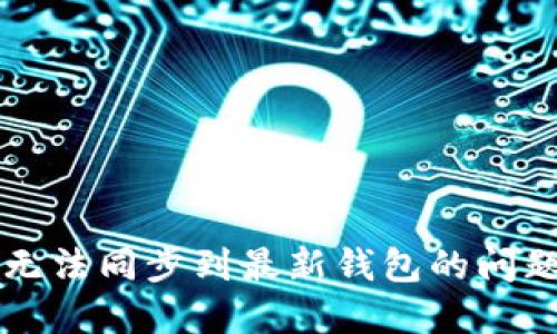 解决比特币无法同步到最新钱包的问题的终极指南