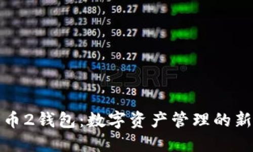 比特币2钱包：数字资产管理的新选择