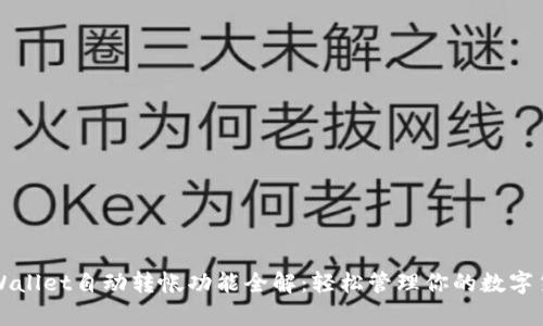 tpWallet自动转帐功能全解：轻松管理你的数字货币