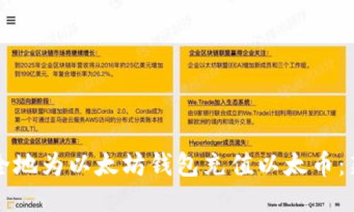 如何安全地为以太坊钱包充值以太币：新手指南