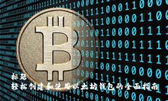 标题轻松创建和使用以太坊钱包的全面指南