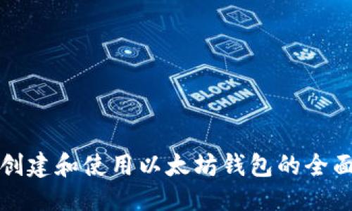 标题
轻松创建和使用以太坊钱包的全面指南