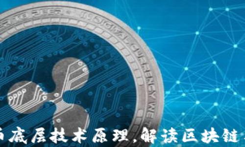 
揭秘虚拟币底层技术原理，解读区块链与加密算法