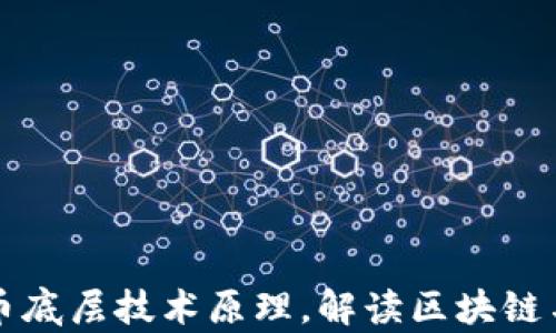 
揭秘虚拟币底层技术原理，解读区块链与加密算法