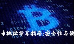 tpWallet持币地址分享指南：安全性与便利性的权衡
