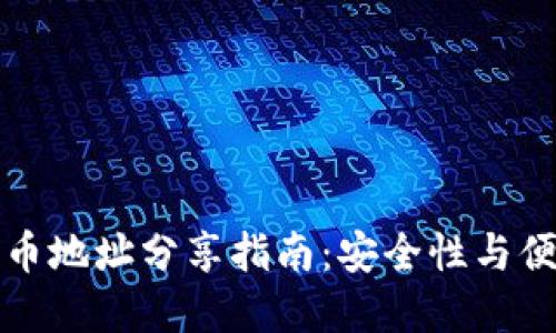 tpWallet持币地址分享指南：安全性与便利性的权衡