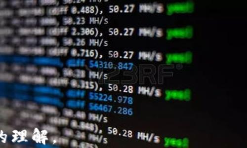 
虚拟币UFC：全面解析及投资指南

虚拟币, UFC, 数字货币, 投资指南/guanjianci

### 内容主体大纲

1. **什么是虚拟币UFC**
   - 1.1 UFC币的定义
   - 1.2 UFC币的起源历史
   - 1.3 UFC币的基本特点

2. **UFC和其他虚拟币的区别**
   - 2.1 UFC与比特币的对比
   - 2.2 UFC与以太坊的不同
   - 2.3 UFC的独特应用场景

3. **UFC币的市场现状**
   - 3.1 UFC币的市值分析
   - 3.2 交易平台和流通情况
   - 3.3 投资者的关注数据

4. **UFC币的投资机会**
   - 4.1 未来的市场趋势
   - 4.2 投资UFC币的潜在收益
   - 4.3 投资风险和应对措施

5. **如何购买UFC币**
   - 5.1 选择交易平台
   - 5.2 注册与实名认证
   - 5.3 购买流程与注意事项

6. **UFC币的储存与安全性**
   - 6.1 钱包类型介绍
   - 6.2 钱包安全使用指南
   - 6.3 常见骗局及防范措施

7. **UFC币的未来发展**
   - 7.1 市场预测
   - 7.2 相关技术进步
   - 7.3 合作伙伴和生态系统发展

---

### 内容撰写

#### 什么是虚拟币UFC

1.1 UFC币的定义
虚拟币UFC，作为一种新兴的数字货币，源于综合格斗（MMA）赛事的广泛关注和支持。UFC币的主要目的是为促进体育产业的发展，尤其是与综合格斗相关的活动。它不仅可以用于支付赛事票务、周边商品及相关服务，还能为粉丝提供独特的投资机会。

1.2 UFC币的起源历史
UFC币的诞生与综合格斗赛事的蓬勃发展密切相关。随着UFC赛事的全球化，越来越多的粉丝和投资者认识到体育行业与数字货币相结合的潜力，UFC币于此时应运而生。最早的币种交易及应用主要集中在与赛事相关的区域和平台，随着技术的发展，用户的参与也越来越广泛。

1.3 UFC币的基本特点
UFC币的基本特点包括：快速交易、低手续费以及与粉丝互动的功能。UFC币不仅可用于现金交易，还可以通过创建特定的奖励机制来鼓励用户参与。此外，透明的区块链技术使得UFC币的交易记录无法篡改，增强了用户对其的信任。

#### UFC和其他虚拟币的区别

2.1 UFC与比特币的对比
比特币作为第一种虚拟货币，具有强大的市场影响力和广泛的认可度。然而，UFC币专注于特定的体育产业，目标用户群体明确。两者在应用场景、目标用户以及技术实现上均有差异。

2.2 UFC与以太坊的不同
以太坊是一个能够支持智能合约的去中心化平台，而UFC币则更专注于实际的消费场景和赛事体验。UFC币无法直接与以太坊进行比对，但可以从用户需求和应用实用性角度分析其市场定位。

2.3 UFC的独特应用场景
UFC币的独特之处在于其可以直接用于体育赛事的门票购买、选手支持以及相关商品的交易。这一点在其他虚拟币中并不多见，UFC币为体育迷提供了一个与偶像互动的全新方式。

#### UFC币的市场现状

3.1 UFC币的市值分析
目前UFC币的市值随着其交易平台的接受程度而变化，分析市场趋势可帮助投资者制定更为合理的投资决策。UFC币的市场认可度在不断提升，市值也随之增长。

3.2 交易平台和流通情况
UFC币的流通主要集中在几家大型交易平台上，交易量和活跃度的提高直接影响到UFC币的市场表现。大部分平台提供实时数据，帮助投资者把握市场动态。

3.3 投资者的关注数据
数据分析显示，UFC币在年轻群体中的认知度逐年上升，其投资价值也被越来越多的投资者认可。市场对UFC币的关注有助于推动其交易量的增长，并进一步刺激市场的发展。

#### UFC币的投资机会

4.1 未来的市场趋势
随着体育产业的不断增长，UFC币作为相关虚拟货币的代表，未来可能会吸引更多的投资者。市场趋势的变化需要从多个角度进行分析，以预判UFC币的下一步走向。

4.2 投资UFC币的潜在收益
投资UFC币的潜在收益受多种因素影响，包括市场行情、用户需求及技术进步等。通过合理的投资规划，投资者可以在较短时间内实现盈利，但也需谨慎对待市场风险。

4.3 投资风险和应对措施
如同其他虚拟货币，投资UFC币同样面临风险，包括市场波动、政策变化及技术缺陷等。投资者需要通过多样化的投资组合、合理的止损策略和实时的市场监控来降低风险。

#### 如何购买UFC币

5.1 选择交易平台
选择一个可信的交易平台是购买UFC币的第一步。用户需要确认平台的合法性、交易费率以及用户评价，以确保资金安全及交易便利。

5.2 注册与实名认证
完成平台注册及实名认证过程后，用户便可获得使用该平台的权限。实名认证的宗旨在于确保交易的合法性，维护市场的秩序。

5.3 购买流程与注意事项
大多数交易平台提供简单明了的购买流程，用户需按照平台提示操作。同时，需要注意设置交易限额、选择合适的付款方式及资金安全问题。

#### UFC币的储存与安全性

6.1 钱包类型介绍
用户在购买UFC币后，需要选择合适的钱包储存。一些常用钱包如软件钱包、硬件钱包及浏览器钱包各有优缺点，用户需根据自身需求选择。

6.2 钱包安全使用指南
钱包的安全性至关重要，用户需要定期备份钱包，并设置强密码。此外，避免在公开网络环境下使用钱包，确保电脑与手机的安全。

6.3 常见骗局及防范措施
数字货币的广泛应用也带来了各种骗局，用户需时刻保持警惕，通过正规渠道获取信息，避免不必要的损失。

#### UFC币的未来发展

7.1 市场预测
市场预测主要受多种因素影响，包括技术进步、用户采纳率及政策法规的变化。对UFC币的未来趋势进行监控能够为投资者提供有价值的信息。

7.2 相关技术进步
区块链技术的不断进步预示着UFC币可能有更多的应用场景和创新。智能合约的引入可以增强UFC币在各个领域的适用性。

7.3 合作伙伴和生态系统发展
UFC币未来的成功与否，与其合作伙伴的选择及生态系统的建设密切相关。寻找合适的商业模式及合作伙伴，能够加速UFC币在市场中的发展。

---

### 相关问题及解答

#### 1. UFC币是否具有投资价值？

1.1 理论基础
UFC币的投资价值主要体现在其不断增长的使用场景和市场预期上。随着虚拟货币在全球范围内的认可度提高，UFC币的投资潜力也相应增强。

1.2 市场表现
通过观察UFC币的历史价格走势和市场反应，能够更好地评估其在未来市场中的表现。

1.3 风险及防范
尽管潜在收益可观，但投资UFC币仍需谨慎，需关注市场波动及相关风险。

#### 2. 如何增强UFC币的流通性？

2.1 推广策略
通过制定有效的市场推广策略，增加UFC币的曝光率，可以有效提升其流通性，实现更广泛的市场接受度。

2.2 合作伙伴关系的建立
与各大平台和商家的合作关系能有效促进UFC币的应用，增强其流通性。

2.3 用户教育
提高用户对UFC币认识的同时，进行必要的培训，就能加速其在市场中的流通。

#### 3. UFC币的竞争对手有哪些？

3.1 主要竞争币种
UFC币在体育领域的竞争对手主要是其他专注于体育产业的虚拟货币，如FanToken等。

3.2 传统支付手段
UFC币同样面临传统支付手段的挑战，如何实现二者共存是未来需要考虑的问题。

3.3 竞争优势强化
通过不断创新和，提升UFC币的独特性，来增强其市场竞争力。

#### 4. 投资UFC币需要注意哪些法律法规？

4.1 当前政策现状
不同国家对虚拟货币的法律法规差异较大，投资者需了解相关法律，以确保投资行为的合法性。

4.2 风险合规
制定合规投资策略，确保自身利益不受侵犯，在法律框架内进行投资。

4.3 法律保障措施
在投资过程中加强法律意识，选择合法平台和项目，保障自身的权益。

#### 5. 如何保护UFC币的安全？

5.1 钱包安全选择
选择信誉良好的钱包，提高UFC币的安全存储，保护资产不受盗窃。

5.2 定期备份与更新
务必定期进行备份，并保持软件钱包的更新，以防范措施提高安全性。

5.3 防范网络攻击
在使用钱包时，需确保网络安全，避免在公共Wi-Fi环境中连接账户。

#### 6. 如何评估UFC币的市场潜力？

6.1 市场分析工具
利用各种市场分析工具，综合评估UFC币的市场表现，了解其潜力。

6.2 用户群体发展
观察UFC币的用户群体变化，密切关注其使用情况和市场反馈。

6.3 投资者行为研究
分析投资者的投资行为，理解市场动态及趋势，从而预测UFC币的未来潜力。

#### 7. UFC币未来可能的应用场景是什么？

7.1 体育行业的创新应用
UFC币将来有可能在体育票务、彩票等领域获得广泛应用，推动行业的数字化升级。

7.2 跨界合作开发
与娱乐、旅游等其他行业的跨界合作，可能会进一步拓展UFC币的应用场景。

7.3 全球化市场布局
通过与国际赛事的合作，推动UFC币在全球范围内的应用，打开更多市场机会。

---

以上为关于虚拟币UFC的全面解析与相关问题解答的内容大纲和逻辑结构，希望能够为读者提供有关UFC币的清晰而深入的理解。