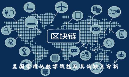 美国常用的数字钱包及其优缺点分析