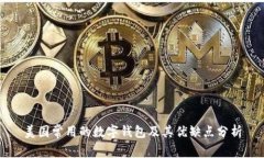 美国常用的数字钱包及其优缺点分析