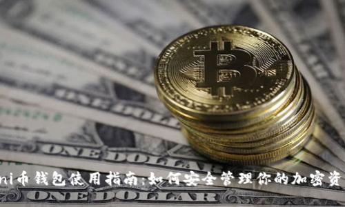 Uni币钱包使用指南：如何安全管理你的加密资产