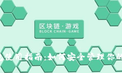 Uni币钱包使用指南：如何安全管理你的加密资产