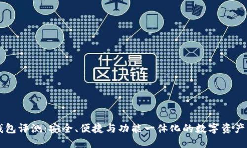 TP Pro钱包评测：安全、便捷与功能一体化的数字资产管理方案