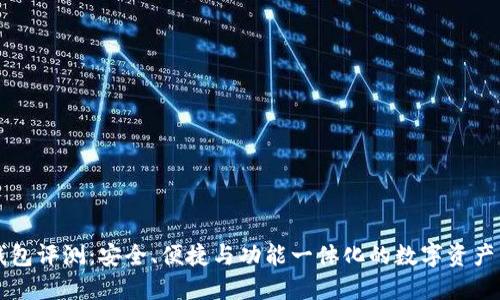 TP Pro钱包评测：安全、便捷与功能一体化的数字资产管理方案
