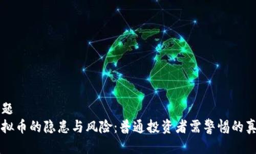 标题
虚拟币的隐患与风险：普通投资者需警惕的真相