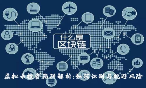 虚拟币投资陷阱解析：如何识别与规避风险