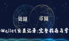 如何查询tpWallet交易记录：完整指南与常见问题解