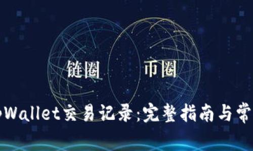 如何查询tpWallet交易记录：完整指南与常见问题解答
