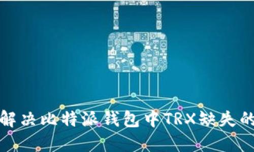 如何解决比特派钱包中TRX缺失的问题