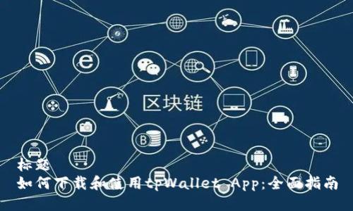 标题
如何下载和使用tpWallet App：全面指南