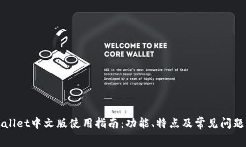 tpWallet中文版使用指南：功能、特点及常见问题解析