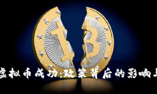 中国打压虚拟币成功：政策背后的影响与未来走势