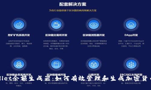tpWallet余额生成器：如何有效管理和生成加密货币余额