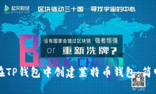 如何在TP钱包中创建莱特币钱包：简明指南