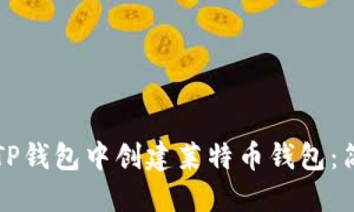 如何在TP钱包中创建莱特币钱包：简明指南