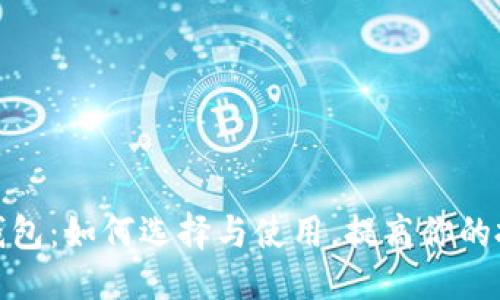 标题
数字货币钱包：如何选择与使用，提高你的投资安全性