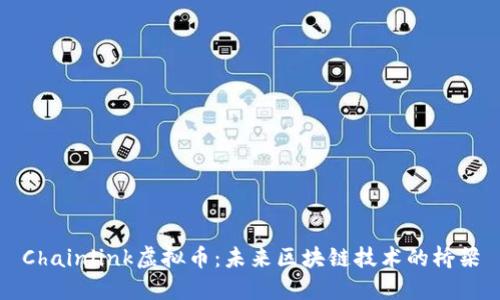 Chainlink虚拟币：未来区块链技术的桥梁