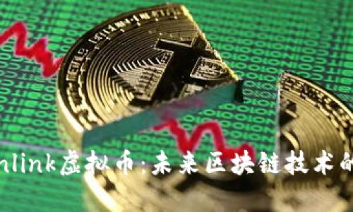 Chainlink虚拟币：未来区块链技术的桥梁