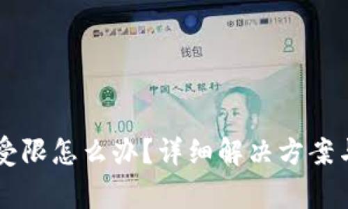 tpWallet地区受限怎么办？详细解决方案与常见问题解析
