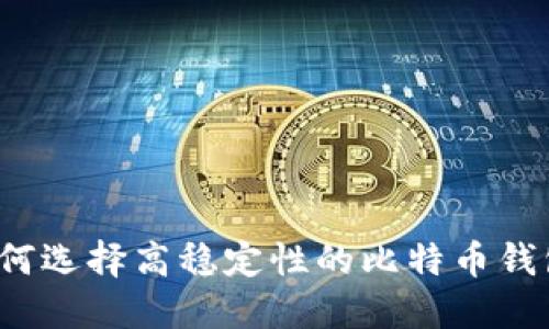 如何选择高稳定性的比特币钱包？