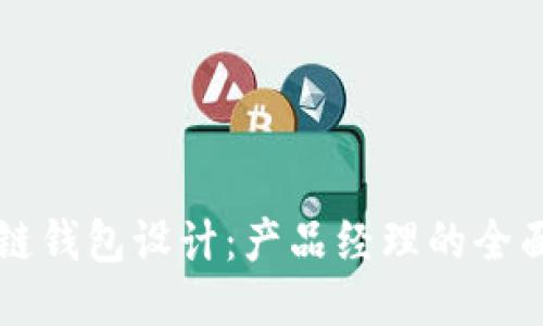 区块链钱包设计：产品经理的全面指南