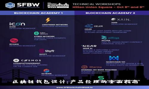 区块链钱包设计：产品经理的全面指南