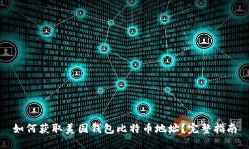 如何获取美国钱包比特币地址？完整指南