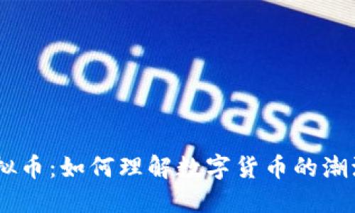 70亿虚拟币：如何理解数字货币的潮流与未来