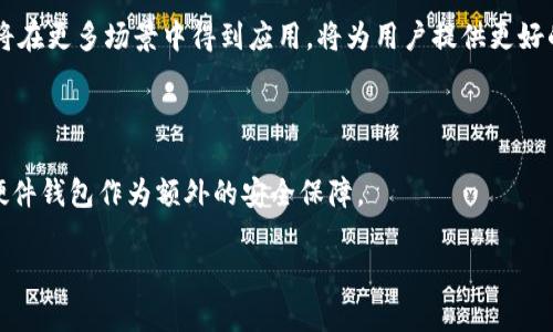 biao ti/biao ti以太坊身份钱包：数字身份的安全存储与管理/biao ti

以太坊, 身份钱包, 区块链, 数字身份/guanjianci

## 内容主体大纲

### 1. 引言
- 数字身份的重要性
- 以太坊身份钱包的概述

### 2. 以太坊基础概念介绍
- 什么是以太坊？
- 以太坊如何与区块链技术相结合？

### 3. 身份钱包的定义与功能
- 什么是身份钱包？
- 身份钱包的主要功能

### 4. 以太坊身份钱包的工作原理
- 以太坊身份钱包的架构
- 交易和智能合约的作用

### 5. 以太坊身份钱包的创建与使用
- 如何创建以太坊身份钱包？
- 使用身份钱包管理数字身份步骤

### 6. 安全性与隐私保护
- 身份钱包的安全性分析
- 保护数字身份的最佳实践

### 7. 以太坊身份钱包的优势
- 与传统身份管理的比较
- 适用场景与未来潜力

### 8. 结论
- 未来发展趋势
- 身份钱包在数字时代的意义

### 9. 常见问题解答
- 相关问题列表
  - 以太坊身份钱包如何保障用户隐私？
  - 身份钱包是否能适用于多种数字资产？
  - 如何恢复丢失的以太坊身份钱包？
  - 与其他区块链身份钱包相比，为什么选择以太坊？
  - 身份钱包对用户的经济成本有哪些影响？
  - 未来以太坊身份钱包的发展趋势是什么？
  - 如何安全地保管身份钱包的私钥？

---

## 详细内容

### 1. 引言

在数字化时代，个人身份的存储与管理变得极为重要。随着互联网的迅猛发展，个人数据的安全性和隐私保护问题日益突出。以太坊身份钱包作为一种新兴的身份管理解决方案，凭借其去中心化、透明性和安全性，成为了数字身份存储与管理的理想选择。本篇文章将深入探讨以太坊身份钱包的概念、功能、创建方法以及未来发展动向。

### 2. 以太坊基础概念介绍

#### 什么是以太坊？

以太坊是一个开源的区块链平台，由Vitalik Buterin于2015年发起。与比特币主要用于数字货币交易的功能不同，以太坊能够支持智能合约的创建和执行，为开发者提供了一个强大的工具，来构建去中心化应用（dApps）。

#### 以太坊如何与区块链技术相结合？

以太坊使用区块链技术来验证和记录所有交易，通过分布式账本，实现去中心化的数据存储。这确保了每一笔交易的透明性和安全性，而无需依赖第三方服务提供商。

### 3. 身份钱包的定义与功能

#### 什么是身份钱包？

身份钱包是指用户用来存储、管理和使用自己数字身份信息的工具。这些信息通常包括个人数据、认证凭证、数字资产等。身份钱包的核心在于为用户提供安全、可靠的身份管理方式。

#### 身份钱包的主要功能

身份钱包的主要功能包括：数字身份的创建与管理、数据的安全存储、身份认证与验证、跨平台的身份访问与分享等。这些功能使得用户能够更好地掌控个人信息，提升使用体验。

### 4. 以太坊身份钱包的工作原理

#### 以太坊身份钱包的架构

以太坊身份钱包主要由三个部分组成：用户界面、智能合约、以太坊区块链。用户通过用户界面与钱包进行交互，智能合约负责处理逻辑和规则，而所有信息和交易记录则都存储在以太坊区块链上。

#### 交易和智能合约的作用

在以太坊身份钱包中，交易是指用户对其身份数据的增删改查，智能合约则确保这些操作的合规性，防止恶意行为的发生。这种机制为数字身份的管理提供了自动化和透明化的保障。

### 5. 以太坊身份钱包的创建与使用

#### 如何创建以太坊身份钱包？

创建以太坊身份钱包步骤相对简单，用户需要选择一个合适的钱包软件，然后进行安装和注册。在注册过程中，用户需要设置强密码及保存助记词，以确保钱包的安全性。

#### 使用身份钱包管理数字身份步骤

一旦创建了以太坊身份钱包，用户可以使用它来管理个人信息、进行身份验证以及与各种去中心化应用进行交互。用户还需定期检查钱包安全设置，以保护数字身份信息的安全。

### 6. 安全性与隐私保护

#### 身份钱包的安全性分析

以太坊身份钱包的安全性主要来自于区块链技术的去中心化特性。由于所有交易信息都在多个节点中存储，因此即使某一节点受到攻击，数据也不会丢失。但用户在使用过程中仍需注意钱包的私钥、助记词等信息的保管。

#### 保护数字身份的最佳实践

为了保护自己的数字身份，用户应该遵循一些最佳实践，例如：使用强密码、启用双因素验证、定期更新软件以及避免使用公共网络进行敏感操作等。通过这些措施，可以有效减少被攻击的风险。

### 7. 以太坊身份钱包的优势

#### 与传统身份管理的比较

与传统身份管理方式（如纸质证件）相比，以太坊身份钱包具有明显优势：去中心化的管理形式使个人更易于掌控个人信息。此外，基于区块链的身份认证可以减少身份盗用的风险，提升安全性。

#### 适用场景与未来潜力

以太坊身份钱包在多个领域均具备广泛的适用场景，包括金融服务、社交媒体、医疗健康等。随着区块链技术的发展，身份钱包将随着数字身份需求的增长，展现出更加广泛的未来潜力。

### 8. 结论

以太坊身份钱包为数字身份的安全存储和管理提供了一个创新的解决方案。随着数字化趋势的加剧，身份钱包的重要性将不断提高。我们有理由相信，未来以太坊身份钱包将在数字身份领域发挥更大作用。

### 9. 常见问题解答

#### 以太坊身份钱包如何保障用户隐私？

以太坊身份钱包通过去中心化的架构和加密技术保障用户隐私。用户的身份信息不会存储在中心化的服务器上，而是分散在整个网络中。同时，所有交易都经过加密，增加了信息泄露的难度。

#### 身份钱包是否能适用于多种数字资产？

是的，许多现代身份钱包支持多种数字资产的管理，包括以太坊本身、ERC20代币等。这使得用户可以在同一平台上管理多种资产，提升了使用的便利性。

#### 如何恢复丢失的以太坊身份钱包？

如果用户丢失了身份钱包，通常仅通过助记词恢复。用户需妥善保管助记词，确保在需要时可以顺利恢复钱包。此外，部分钱包还提供了备份功能，可帮助用户更好地管理其数字身份。

#### 与其他区块链身份钱包相比，为什么选择以太坊？

选择以太坊身份钱包的原因主要在于其广泛的开发生态系统和社区支持。以太坊作为最成熟的智能合约平台，拥有丰富的去中心化应用和不断创新的生态体系，为用户提供更优质的体验。

#### 身份钱包对用户的经济成本有哪些影响？

身份钱包的使用通常涉及一些经济成本，包括交易费用、钱包软件的购买成本等。不过，长期来看，身份钱包能为用户节省相关的身份验证和管理成本，因此总体上是具备经济效益的。

#### 未来以太坊身份钱包的发展趋势是什么？

未来，以太坊身份钱包的发展趋势将朝着更加用户友好和功能强大方向迈进。随着数据隐私法规的加强，以及区块链技术的不断演进，身份钱包将在更多场景中得到应用，将为用户提供更好的服务体验。

#### 如何安全地保管身份钱包的私钥？

私钥是身份钱包安全的核心，用户需采取多种措施进行安全备份，例如：将私钥记录在安全的地方，不与任何人分享、定期更换密码等。还可选择硬件钱包作为额外的安全保障。

以上内容详细介绍了以太坊身份钱包的核心概念、功能及相关问题，结合实际场景和未来发展方向，为用户提供了全方位的理解和指导。