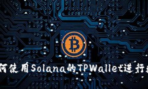 完整指南：如何使用Solana的TPWallet进行数字资产管理