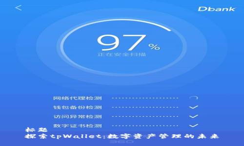 标题
探索tpWallet：数字资产管理的未来